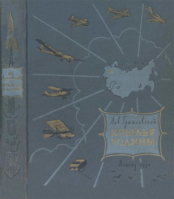 Обложка Крылья Родины