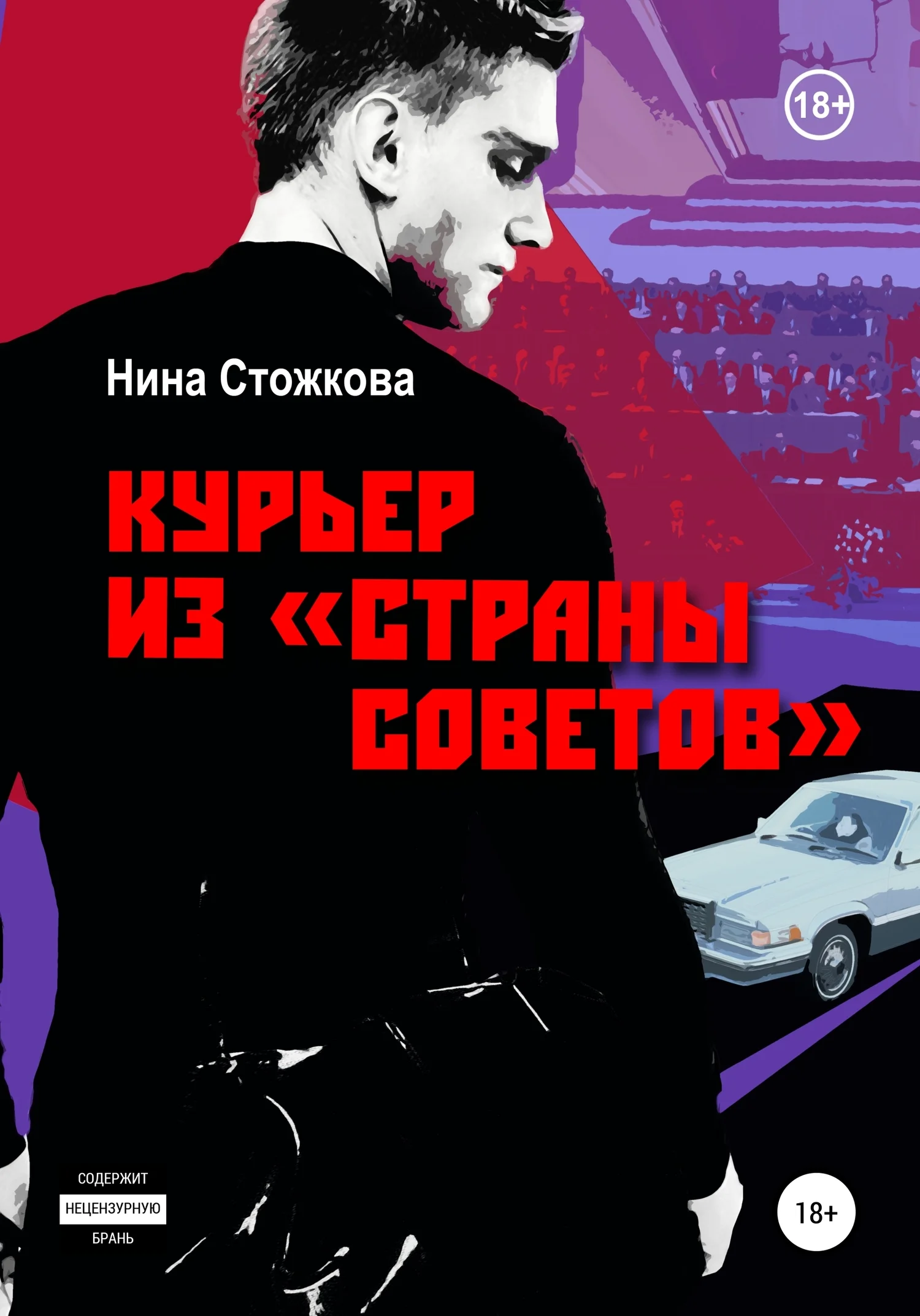 Обложка Курьер из Страны Советов