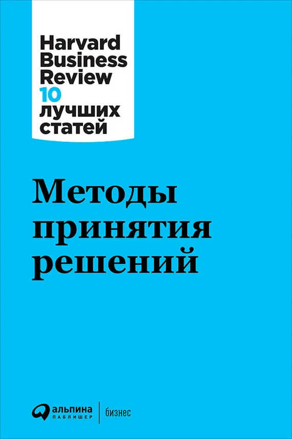 Обложка Методы принятия решений