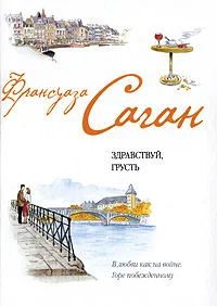 Обложка Французский язык с Франсуазой Саган. Здравствуй, грусть / Françoise Sagan. Bonjour, tristesse