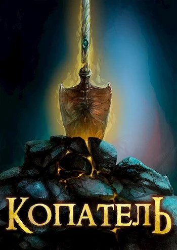 Обложка Копатель