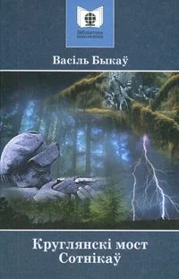 Обложка Круглянскі мост
