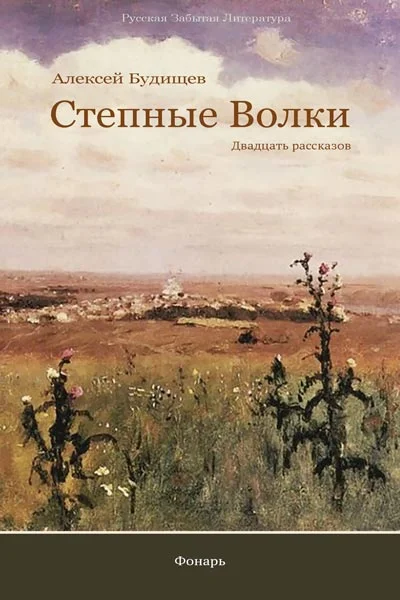 Обложка Степные волки