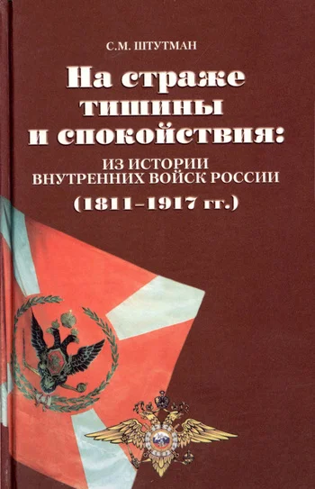 Обложка На страже тишины и спокойствия: из истории внутренних войск России (1811 – 1917 гг.)