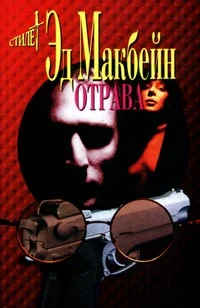 Обложка Отрава