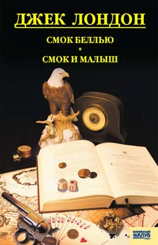Обложка Смок Беллью. Смок и Малыш. Принцесса