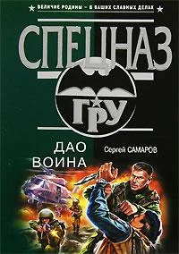 Обложка Дао воина