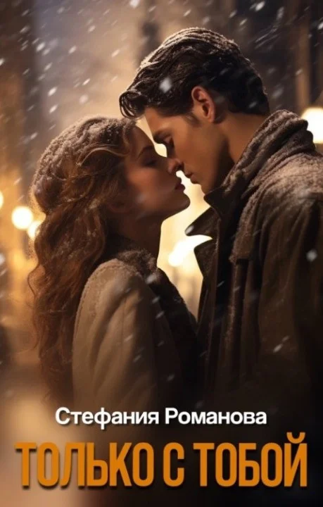 Обложка Только с тобой