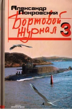 Обложка Бортовой журнал 3