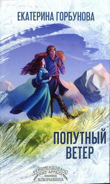Обложка Попутный ветер