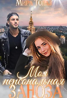 Обложка Моя персональная заноза