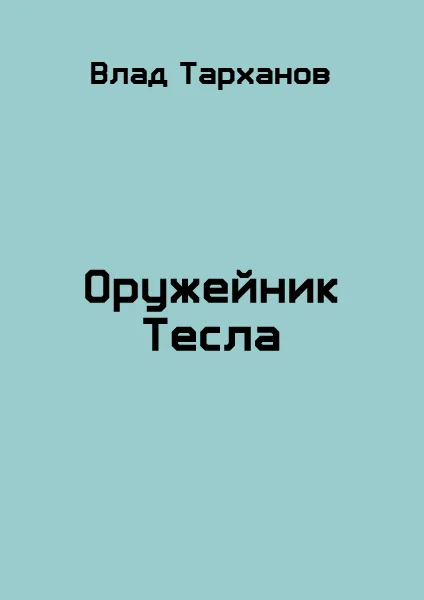 Обложка Оружейник Тесла
