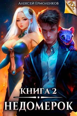 Обложка Недомерок. Книга 2