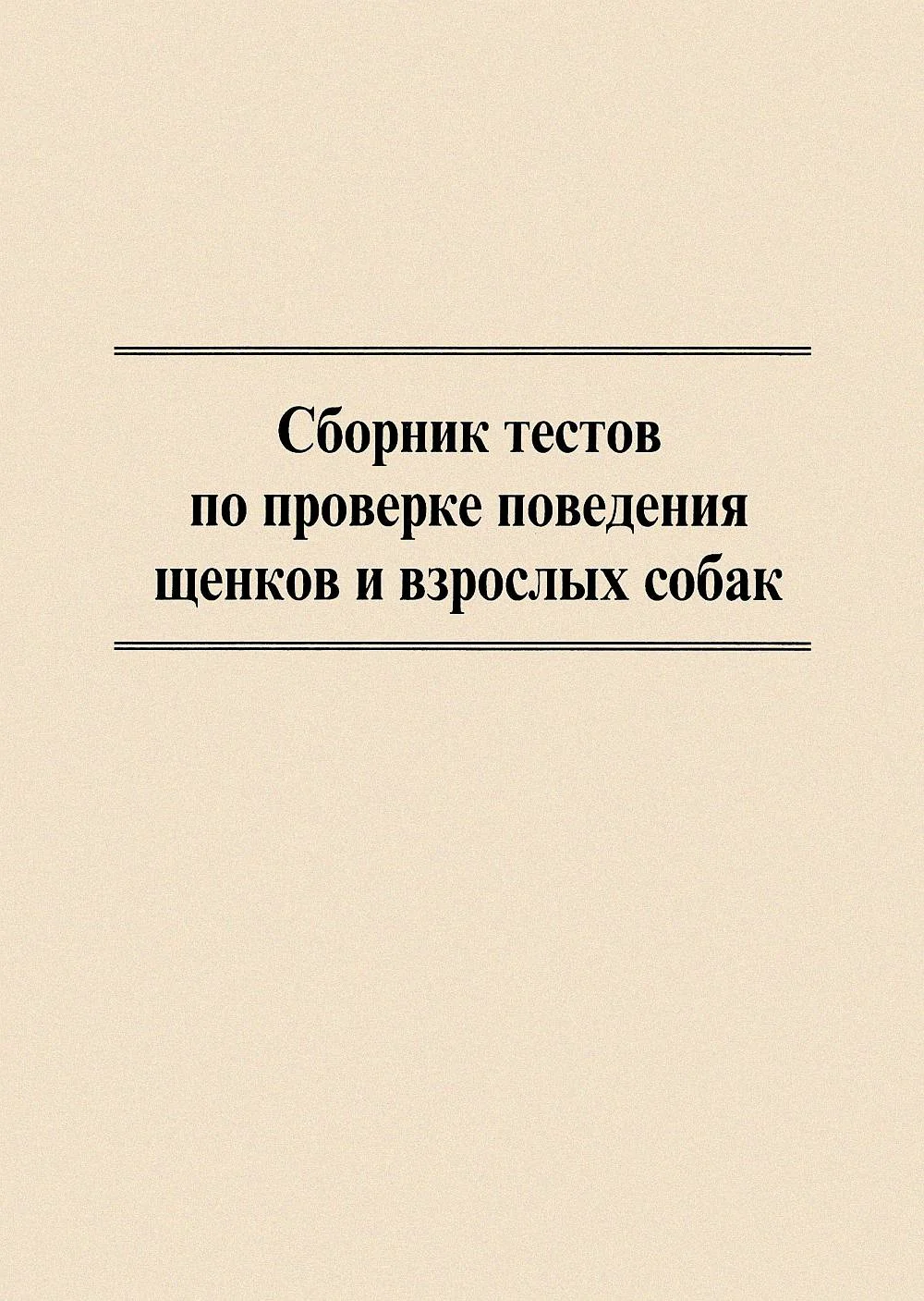 Обложка Сборник тестов по проверке поведения щенков и взрослых собак