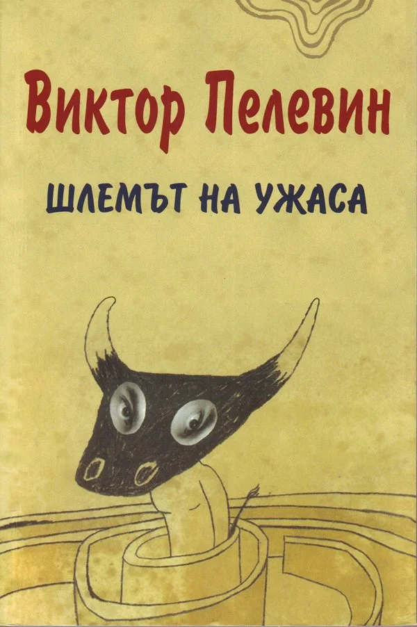 Обложка Шлемът на ужаса (Креатиф за Тезей и Минотавъра)