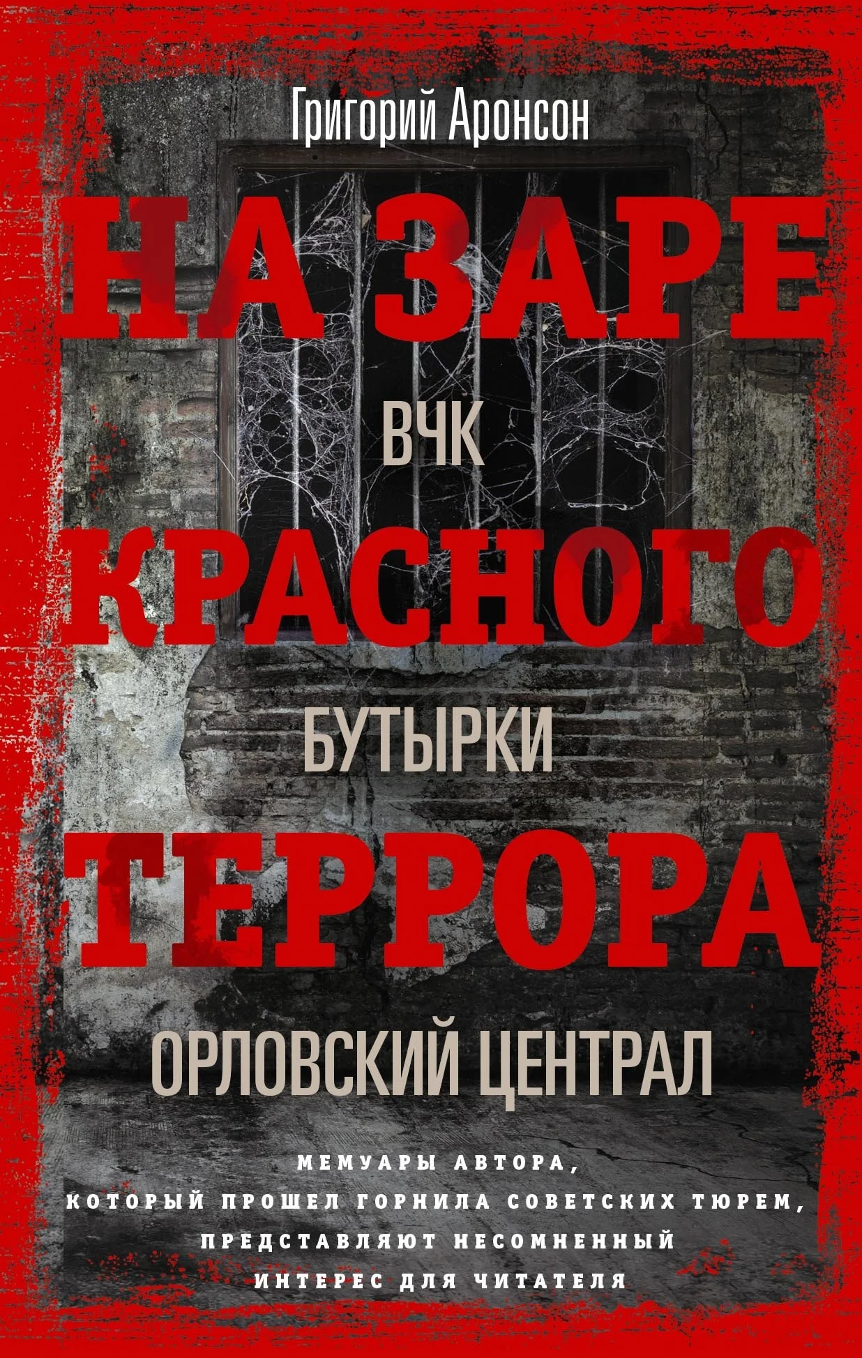 Обложка На заре красного террора. ВЧК – Бутырки – Орловский централ