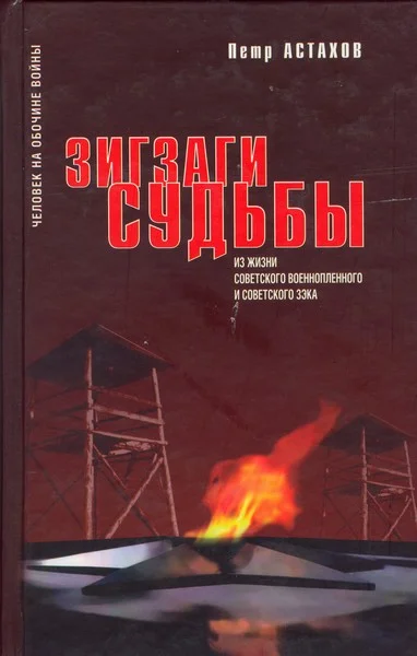 Обложка Зигзаги судьбы. Из жизни советского военнопленного и советского зэка