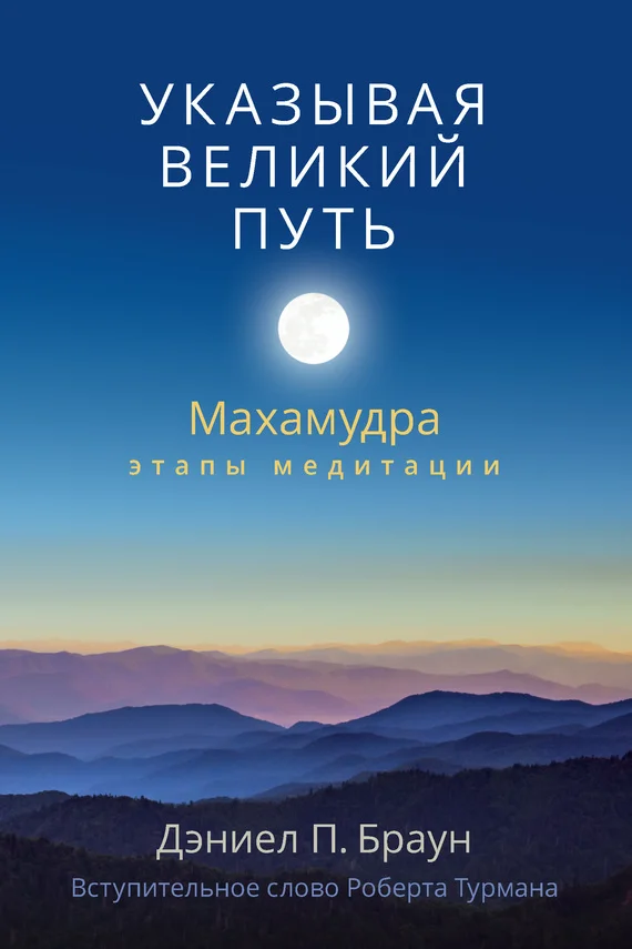 Обложка Указывая великий путь. Махамудра: этапы медитации