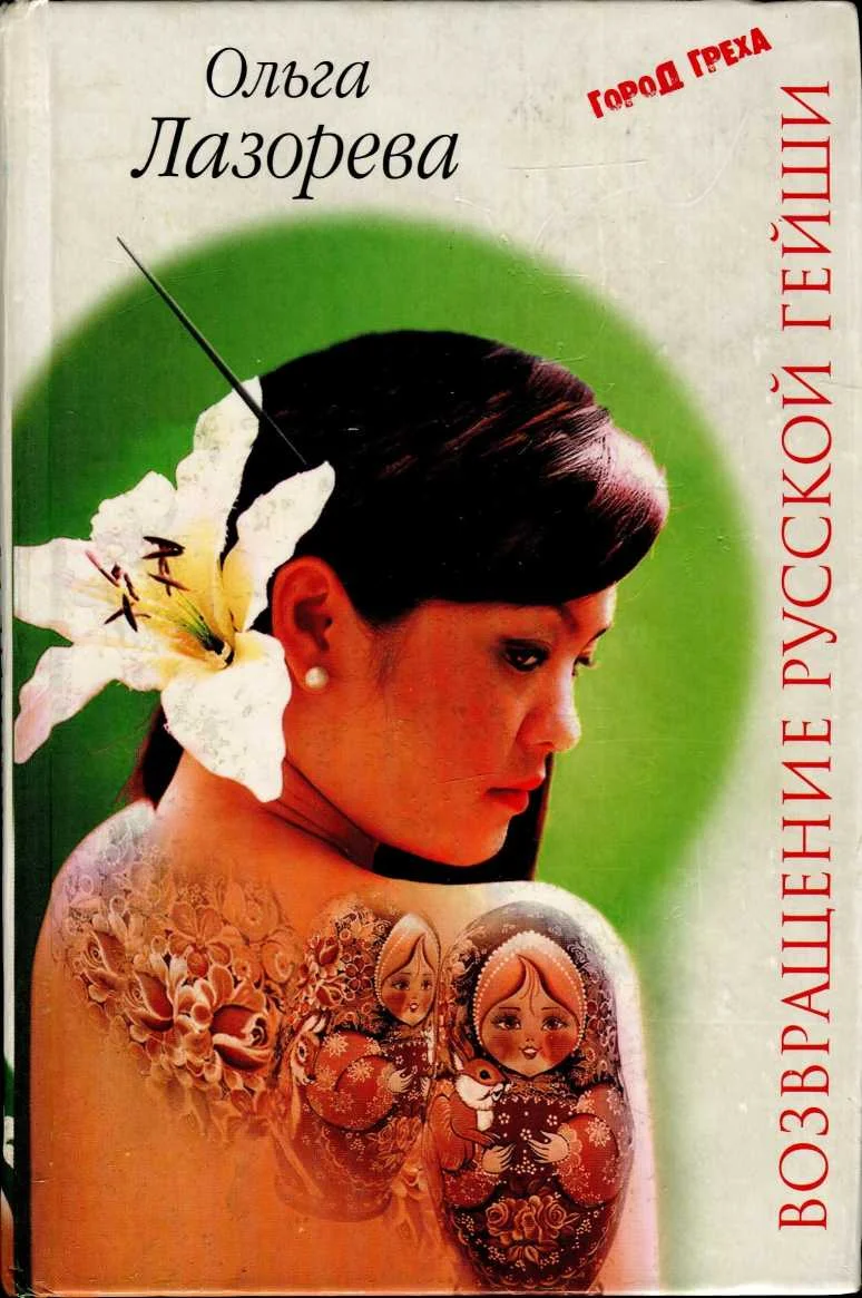 Обложка Возвращение русской гейши