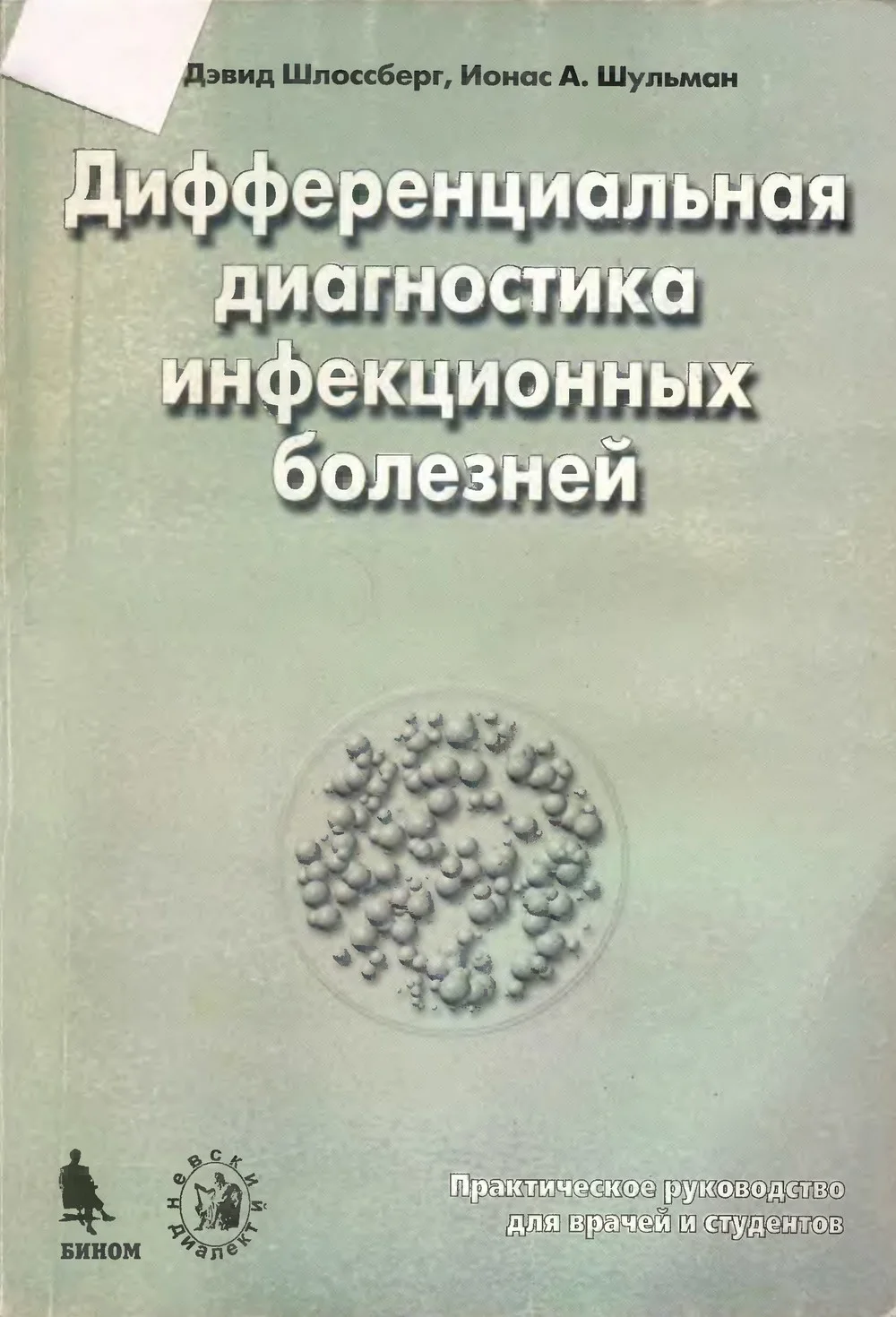 Обложка Дифференциальная диагностика инфекционных болезней