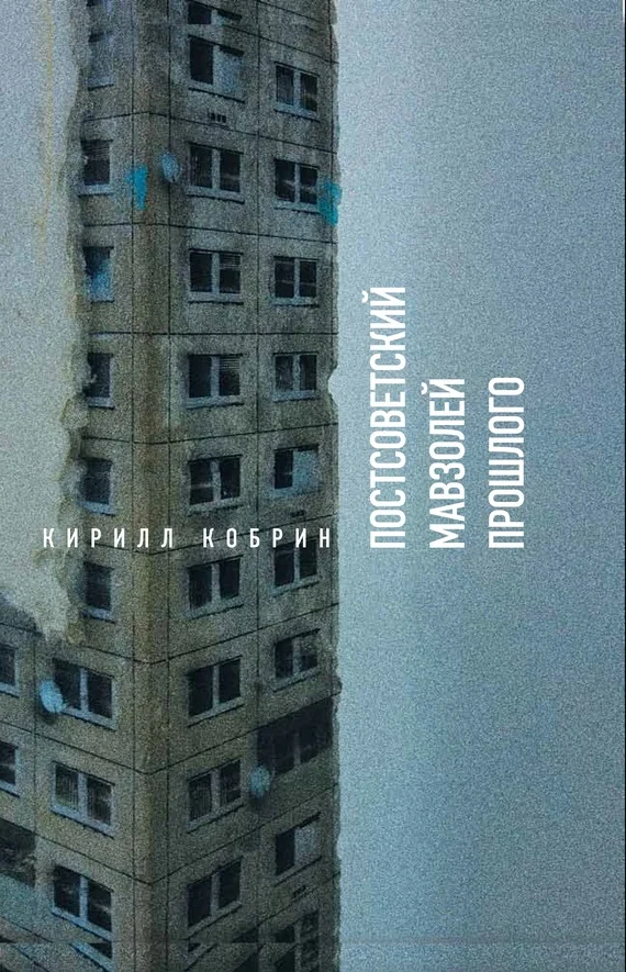 Обложка Постсоветский мавзолей прошлого. Истории времен Путина