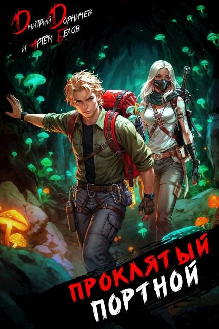 Обложка Проклятый Портной: Том 5