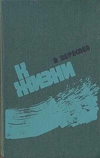 Обложка К жизни (сборник)