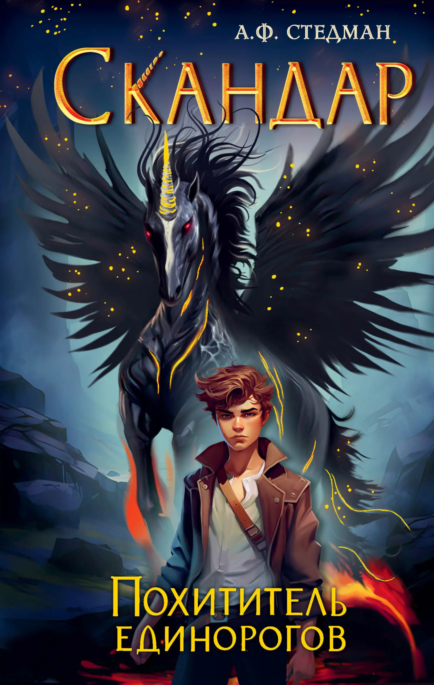 Обложка Похититель единорогов