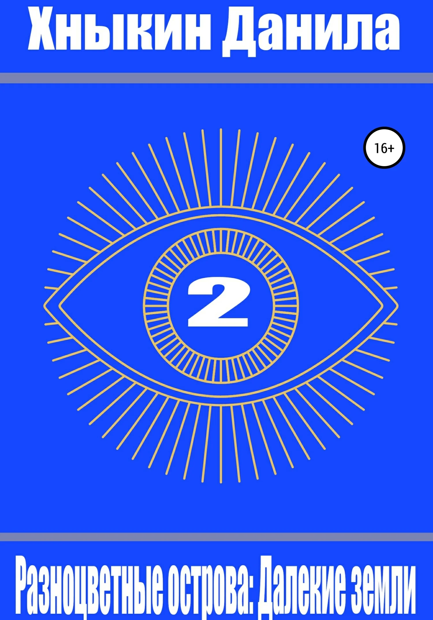 Обложка Разноцветные острова: Далекие земли