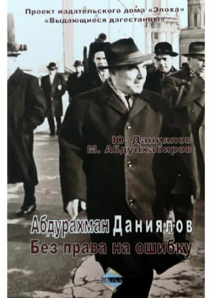 Обложка Абдурахман Даниялов. Без права на ошибку
