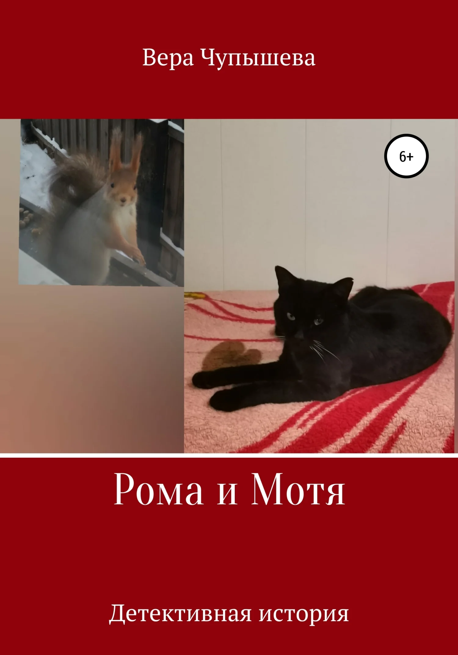 Обложка Рома и Мотя. Детективная история