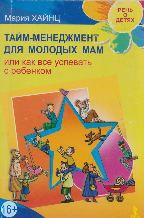 Обложка Тайм-менеджмент для молодых мам, или Как все успевать с ребенком