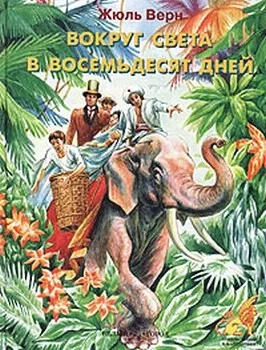 Обложка Вокруг света за восемьдесят дней