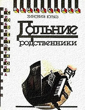 Обложка Дальние родственники
