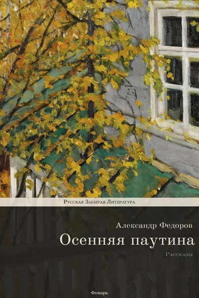 Обложка Осенняя паутина