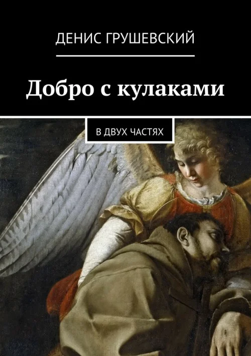 Обложка Добро с кулаками