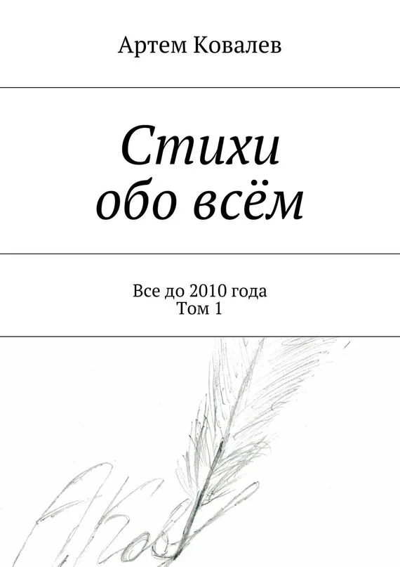 Обложка Стихи обо всём. Все до 2010 года. Том 1