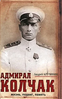 Обложка Адмирал Колчак. Жизнь, подвиг, память