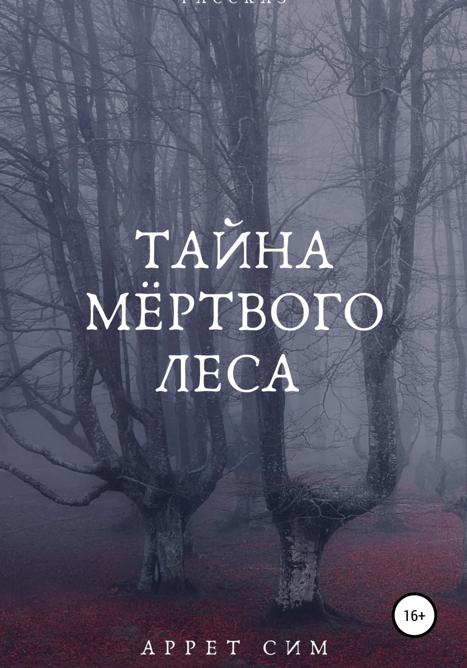 Обложка Тайна мёртвого леса