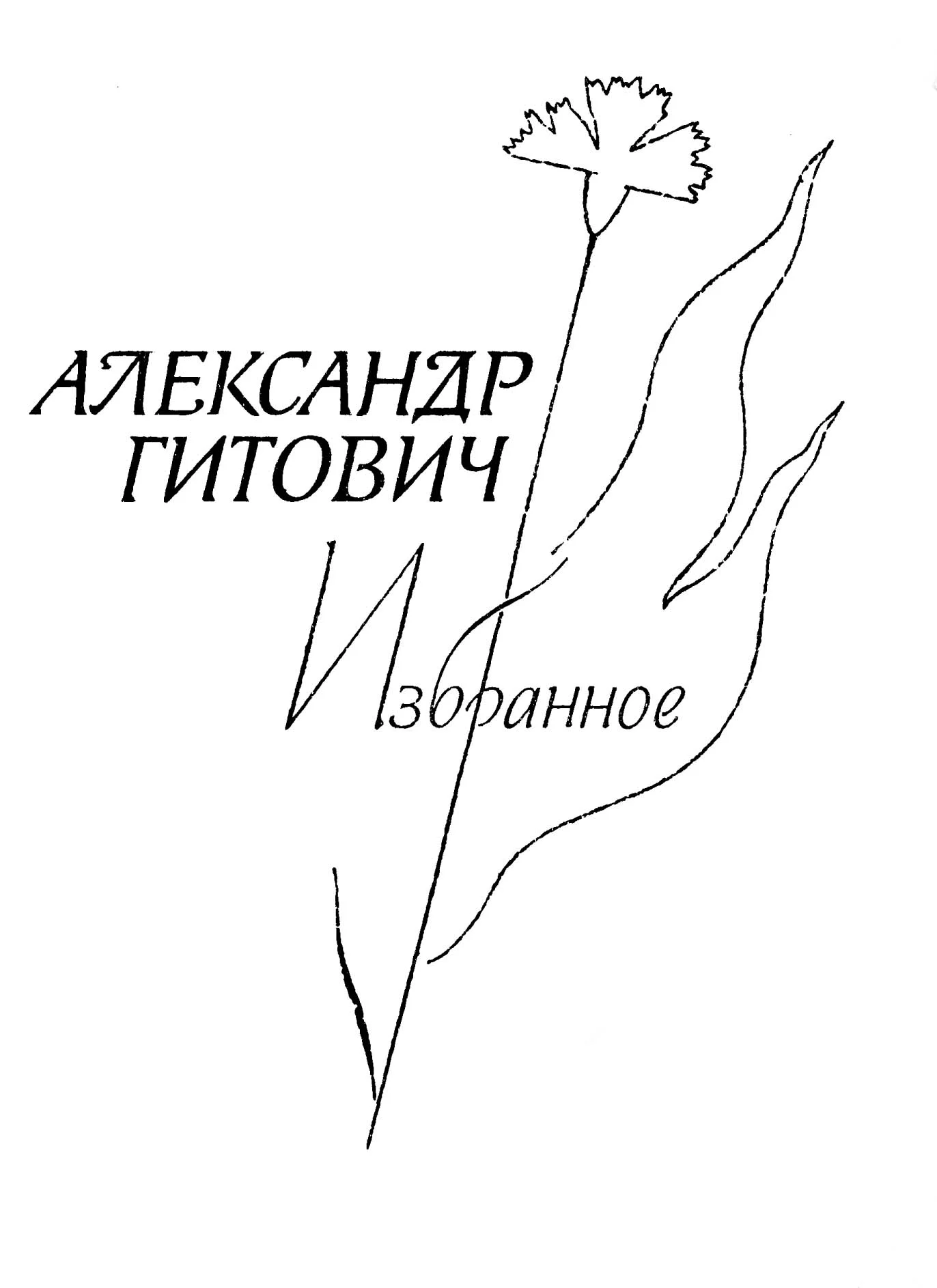 Обложка Избранное