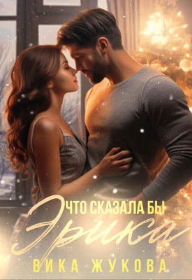 Обложка Что сказала бы Эрика