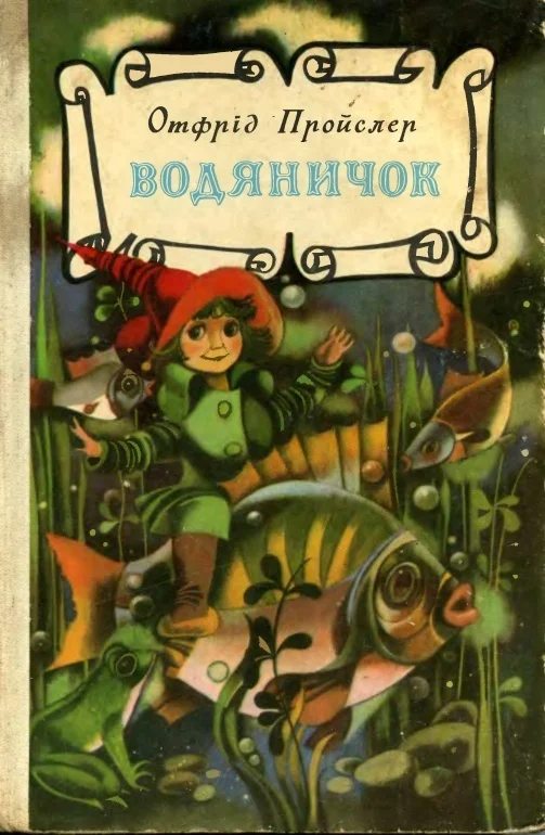 Обложка Водяничок