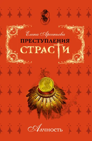 Обложка Преступления страсти. Алчность