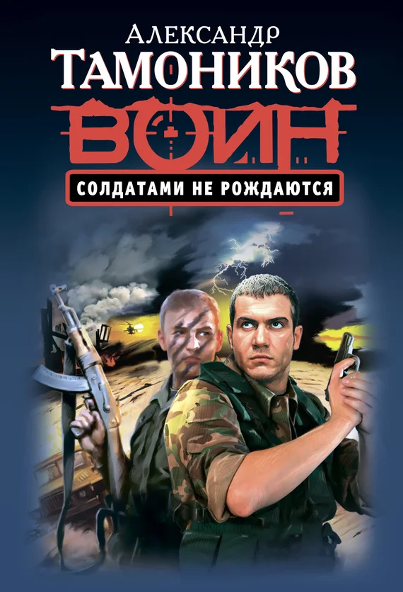 Обложка Солдатами не рождаются