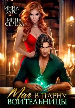 Обложка Маг в плену воительницы