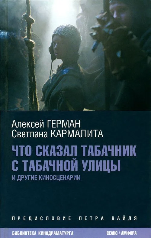 Обложка Что сказал табачник с Табачной улицы