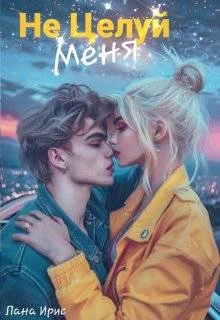 Обложка Не целуй меня