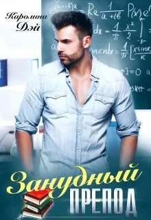 Обложка Занудный препод