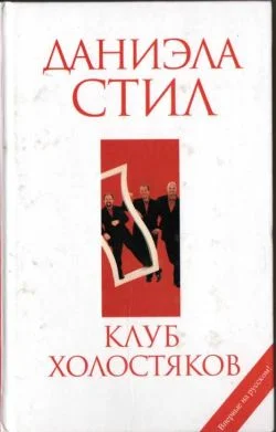 Обложка Клуб холостяков