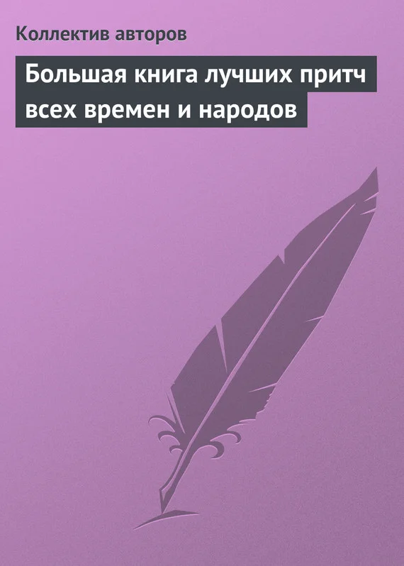 Обложка Большая книга лучших притч всех времен и народов